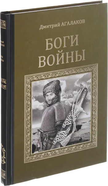 Обложка книги Боги войны , Агалаков Дмитрий Валентинович
