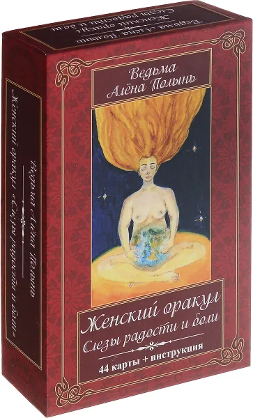 Обложка книги Женский оракул. Слезы радости и боли (колода из 44 карт), Алена Полынь