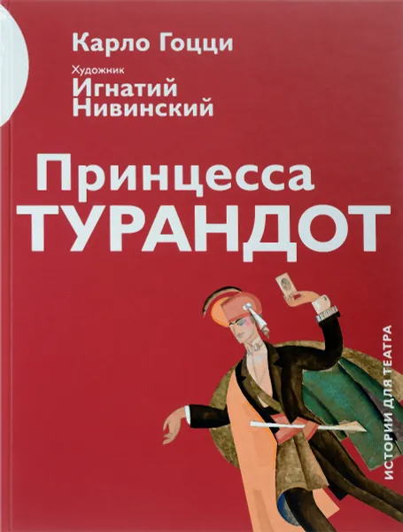 Обложка книги Принцесса Турандот, Карло Гоцци