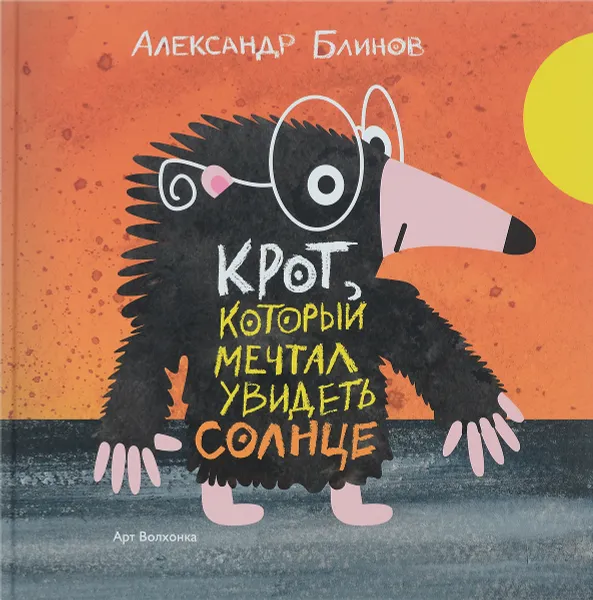 Обложка книги Крот, который мечтал увидеть солнце, Александр Блинов