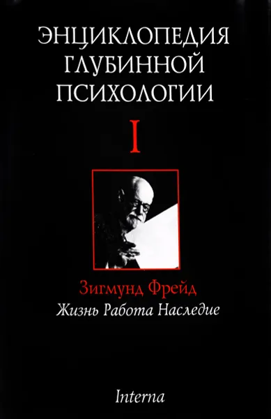 Обложка книги Энциклопедия глубинной психологии. Том 1. Зигмунд Фрейд. Жизнь, работа, наследие, Автор не указан,Петер Куттер,Ганс Штроцка,Агнес Беккер,Петер Цизе,Бернд Ницшке,Рудольф Адам,Натали Шайнесс,Гемма Яппе,Хайнц