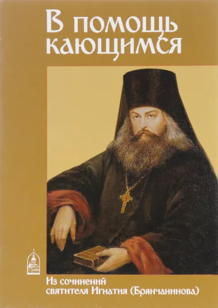 Обложка книги В помощь кающимся. Из сочинений святителя Игнатия (Брянчанинова) и творений святых отцов, Святитель Игнатий (Брянчанинов)