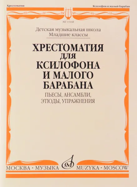 Обложка книги Хрестоматия для ксилофона и малого барабана. Младшие классы. Пьесы, ансамбли, этюды, упражнения, Штейман Владимир Павлович, Егорова Татьяна Дмитриевна