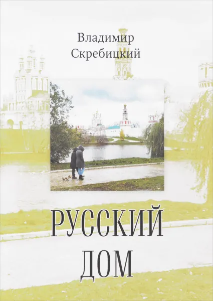 Обложка книги Русский дом, Владимир Скребицкий