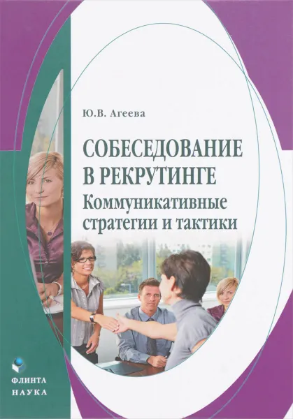 Обложка книги Собеседование в рекрутинге. Коммуникативные стратегии и тактики, Ю. В. Агеева