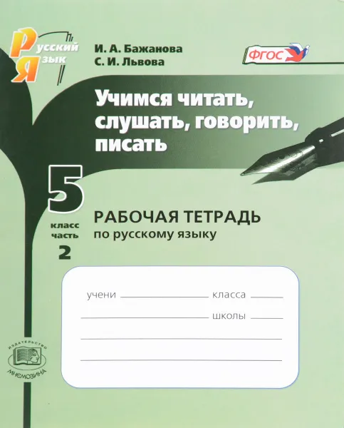 Обложка книги Учимся читать, слушать, говорить, писать. 5 класс. Рабочая тетрадь по русскому языку. В 2 частях. Часть 2, И. П. Васильевых, С. И. Львова