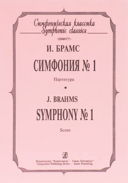 Обложка книги И Брамс. Симфония. №1. Партитура / J. Brahms: Symphony №1: Score, И. Брамс