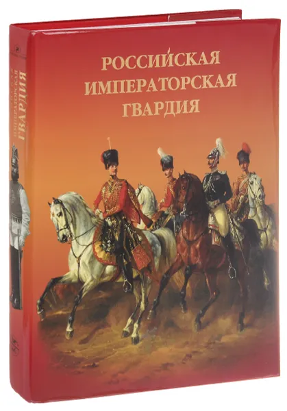 Обложка книги Российская императорская гвардия, Летин Сергей А.