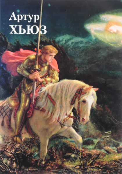 Обложка книги Артур Хьюз, Юрий Астахов