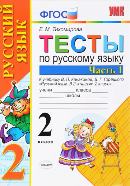 Обложка книги Русский язык. 2 класс. Тесты. В 2 частях. Часть 1. К учебнику В. П. Канакиной, В. Г. Горецкого, Е. М. Тихомирова