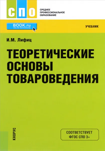 Обложка книги Теоретические основы товароведения, И. М. Лифиц