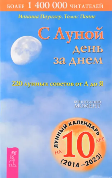 Обложка книги С Луной день за днем. 220 лунных советов от А до Я, Иоганна Паунггер, Томас Поппе