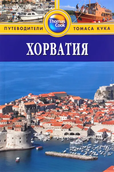 Обложка книги Хорватия. Путеводитель, Линдсей Беннет