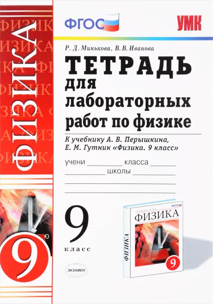 Обложка книги Физика. 9 класс. Тетрадь для лабораторных работ. К учебнику А. В. Перышкина, Е. М. Гутник, Р. Д. Минькова, В. В. Иванова