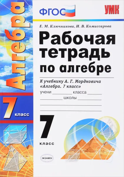 Обложка книги Алгебра. 7 класс. Рабочая тетрадь. К учебнику А. Г. Мордковича, Е. М. Ключникова, И. В. Комиссарова