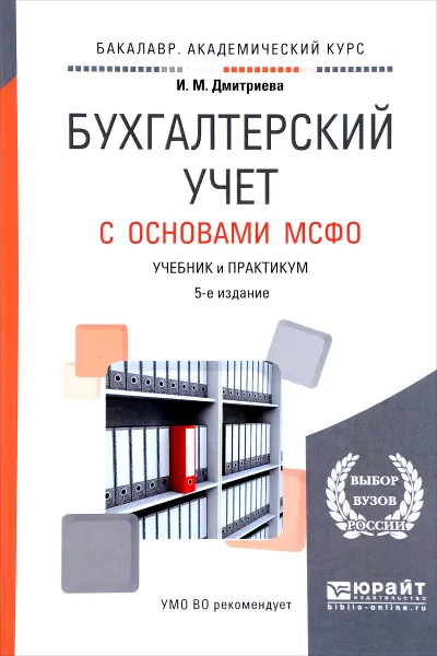 Обложка книги Бухгалтерский учет с основами мсфо. Учебник и практикум, И. М. Дмитриева