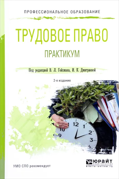 Обложка книги Трудовое право. Практикум. Учебное пособие, Оксана Мацкевич,Олег Медведев,А. Миронова,Елена Шаповал,Валерий Цитульский,Владимир Гейхман,Ирина Дмитриева