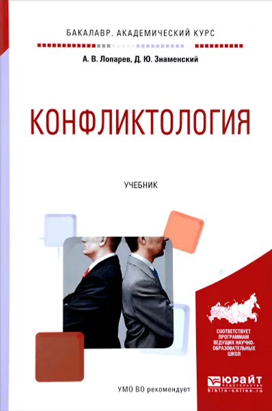 Обложка книги Конфликтология. Учебник, А. В. Лопарев, Д. Ю. Знаменский