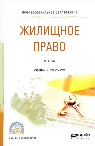 Обложка книги Жилищное право. Учебник и практикум, Ю. П. Свит