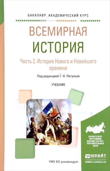 Обложка книги Всемирная история. Учебник. В 2 частях. Часть 2. История Нового и Новейшего времени, Г. Н. Питулько, Ю. Н. Полохало, Е. С. Стецкевич, В. В. Шишкин