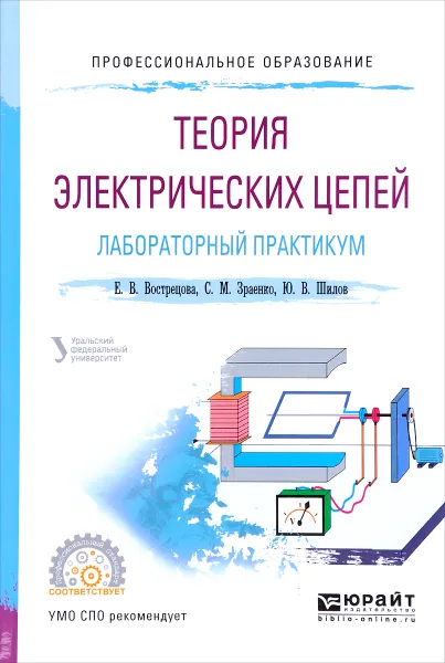 Обложка книги Теория электрических цепей. Лабораторный практикум. Учебное пособие, Е. В. Вострецова, С. М. Зраенко, Ю. В. Шилов