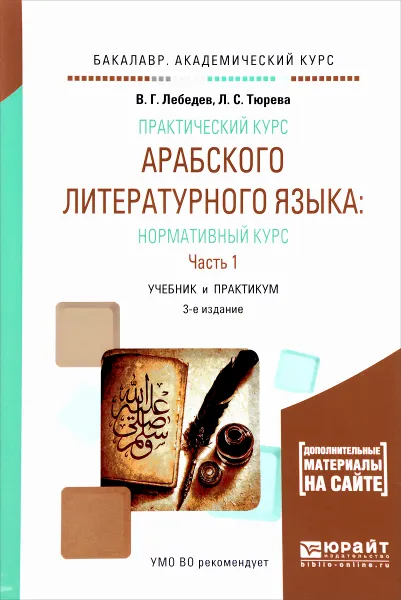 Обложка книги Практический курс арабского литературного языка. Нормативный курс. Учебник и практикум. В 2 частях. Часть 1, В. Г. Лебедев, Л. С. Тюрева