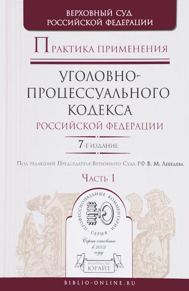 Обложка книги Практика применения Уголовно-процессуального кодекса Российской Федерации. Практическое пособие. В 2 частях. Часть 1, Владимир Давыдов,Владимир Дорошков,Никита Колоколов,Валерий Степалин,Александр Червоткин