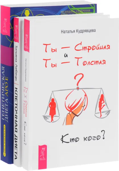 Обложка книги Ты - Стройная и Ты - толстая. Кто кого? Клеточная диета. Генетическая диета, Наталья Кудрявцева, Татьяна Лебедь, Памела Макдональд