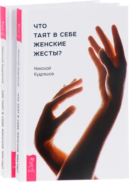 Обложка книги Что таят в себе женские жесты? (комплект из 2 книг), Николай Кудряшов