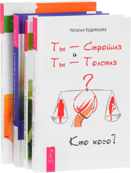 Обложка книги Ты - Стройная и Ты - Толстая. Очисти еду от плесени лжи. Правильное питание. Здоровое питание vs Диета (комплект из 4 книг), Наталья Кудрявцева, Мария Писарева, Рудигер Дальке