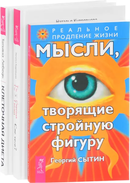 Обложка книги Ты - Стройная и Ты - Толстая. Кто кого? Мысли, твори стройную фигуру. Клеточная диета (комплект из 3 книг), Наталья Кудрявцева, Георгий Сытин, Татьяна Лебедь