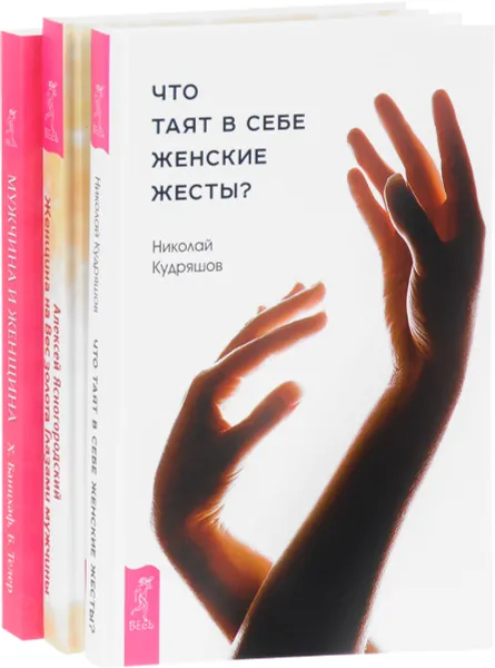 Обложка книги Что таят в себе женские жесты? Мужчина и Женщина. Женщина на вес золота глазами мужчины (комплект из 3 книг), Николай Кудряшов, Алексей Ясногородский, Хайо Банцхаф, Бриджит Телер