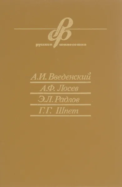 Обложка книги А. И. Введенский, А. Ф. Лосев, Э. Л. Радлов, Г. Г. Шпет. Очерки истории русской философии, А. И. Введенский, А. Ф. Лосев, Э. Л. Радлов, Г. Г. Шпет