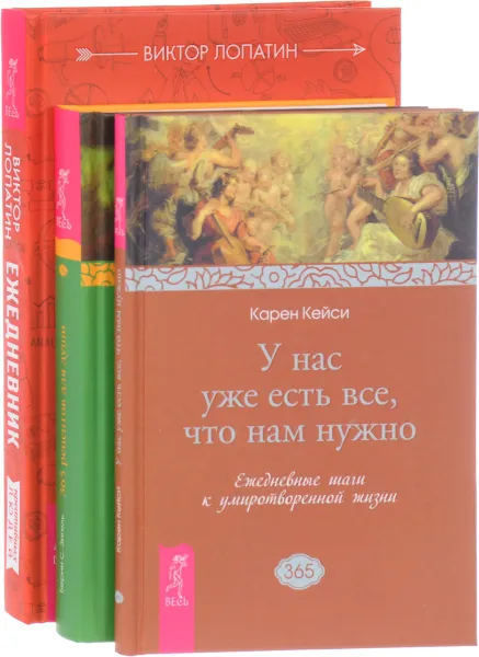 Обложка книги Ежедневник креативных людей. 365 рецептов для души. У нас уже есть все, что нам нужно (комплект из 3 книг), Виктор Лопатин, Берни С. Зигель, Карен Кейси