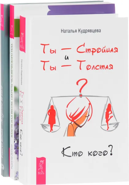 Обложка книги Ты - Стройная и Ты - Толстая. Кто кого? Власть над весом. Голодайте во благо (комплект из 3 книг), Наталья Кудрявцева, Рудигер Дальке