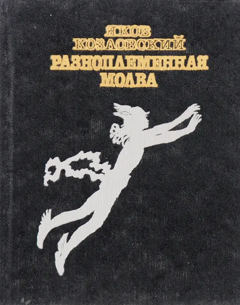 Обложка книги Разноплеменная молва, Яков Козловский