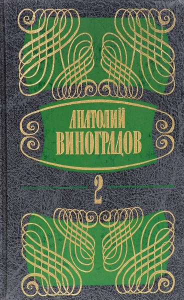 Обложка книги Анатолий Виноградов. Собрание сочинений в 5 томах. Том 2. Три цвета времени. Части 3, 4, Анатолий Виноградов