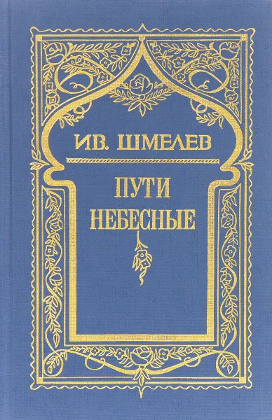 Обложка книги Пути небесные, Иван Шмелев