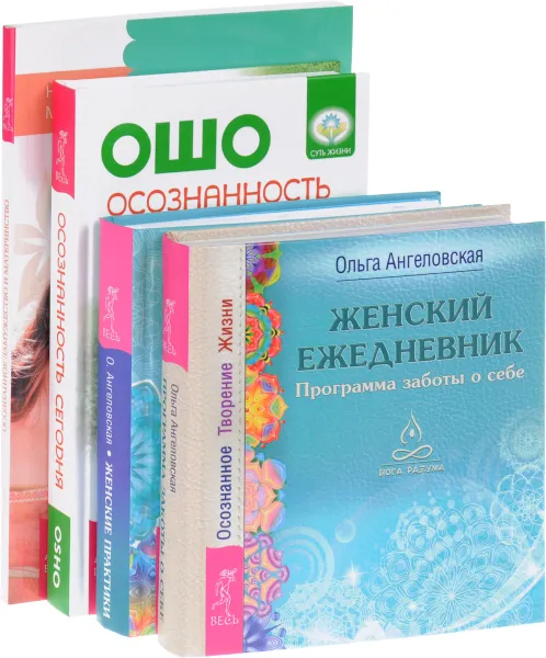 Обложка книги Осознанность сегодня. Осозанное замужество и материнство. Женские практики. Женский ежедневник (комплект из 4 книг), Ошо, Наталья Матвеева, Ольга Ангеловская