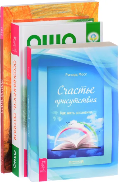 Обложка книги Осознанность сегодня. Счастье присутствия. Статус истины (комплект из 3 книг), Ошо, Ричард Мосс, Шухрат Суюндик