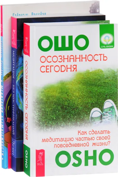 Обложка книги Осознанность сегодня. Медитации безмятежности. Медитация - без мистификаций (комплект из 3 книг), Ошо, Габриэль Россбах, Джоэл и Мишель Леви