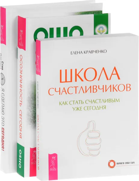 Обложка книги Осознанность сегодня. Я сделаю это сегодня. Школа счастливчиков (комплект из 3 книг), Ошо, Стив Павлина, Елена Кравченко