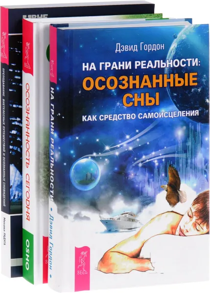 Обложка книги Осознанность сегодня. На грани реальности. Преподавание внетелесных путешествий (комплект из 3 книг), Ошо, Дэвид Гордон, Михаил Радуга