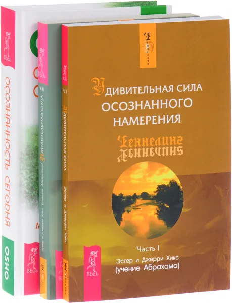 Обложка книги Осознанность сегодня. Удивительная сила осознанного намерения. Часть 1. Удивительная сила осознанного намерения. Часть 2 (комплект из 3 книг), Ошо, Эстер Хикс, Джерри Хикс