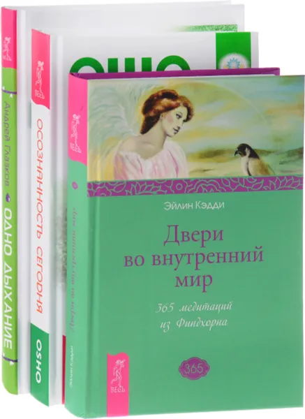 Обложка книги Осознанность сегодня. Одно дыхание. Двери во внутренний мир (комплект из 3 книг), Ошо, Андрей Глазков, Эйлин Кэдди