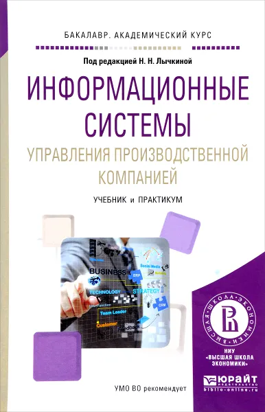 Обложка книги Информационные системы управления производственной компанией. Учебник и практикум, Н. Н. Лычкина, Ю. А. Морозова, А. В. Фель, В. Н. Корепин