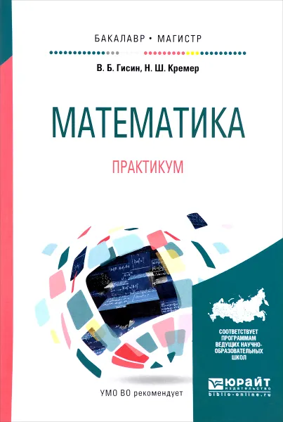 Обложка книги Математика. Практикум. Учебное пособие, В. Б. Гисин, Н. Ш. Кремер