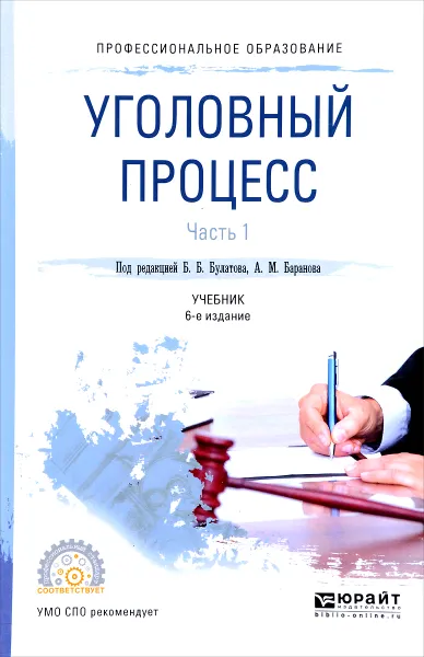 Обложка книги Уголовный процесс. Учебник. В 2 частях. Часть 1, Борис Булатов,Александр Баранов