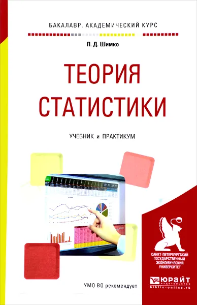 Обложка книги Теория статистики. Учебник и практикум, П. Д. Шимко