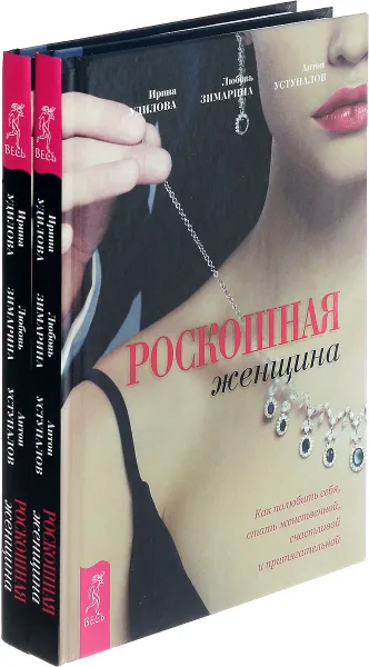 Обложка книги Роскошная женщина. Как полюбить себя, стать женственной, счастливой и притягательной (комплект из 2 книг), Ирина Удилова, Любовь Зимарина, Антон Уступалов